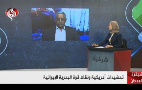 تحشيدات أمريكية ونقاط قوة البحرية الإيرانية