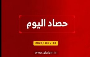 حصاد اليوم 2026/04/23
