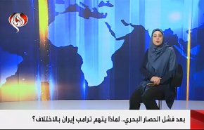 بعد فشل الحصار البحري.. لماذا يتهم ترامب إيران بالاختلاف؟