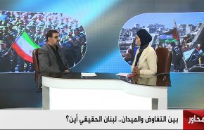بين التفاوض والميدان.. لبنان الحقيقي أين؟ 