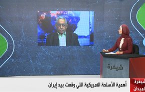 أهمية الأسلحة الأمريكية التي وقعت بيد إيران