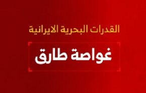 القدرات البحرية الايرانية .. غواصة طارق
