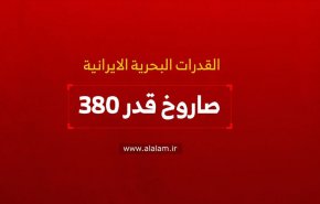 القدرات البحرية الايرانية .. صاروخ قدر380 