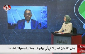 معنى الكمائن البحرية في أي مواجهة.. وسلاح المسيرات الضاغط