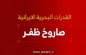 القدرات البحرية الايرانية .. صاروخ ظفر