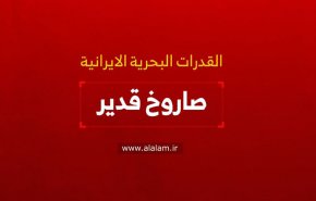 القدرات البحرية الايرانية .. صاروخ قدير