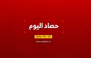 حصاد اليوم 2026/05/03