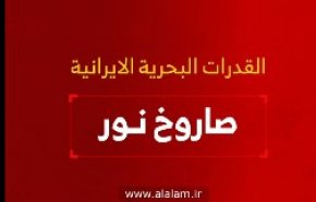 القدرات البحرية الايرانية .. صاروخ نور