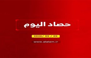 حصاد اليوم 05 05 2026