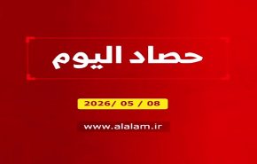 حصاد اليوم 08 05 2026