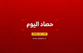 حصاد اليوم 2026/05/09