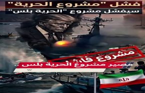 فشل مشروع الحرية.. وسيفشل مشروع الحرية +