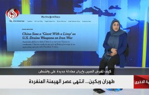  طهران وبكين.. انتهى عصر الهيمنة المنفردة 