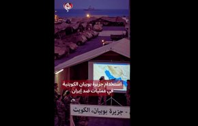 الكويت تشارك بالعدوان على إيران..