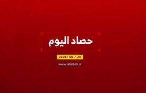 حصاد اليوم(2026/0/20)