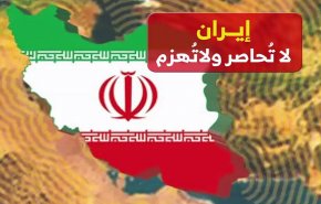 إيران.. لا تُحاصر ولا تُهزم