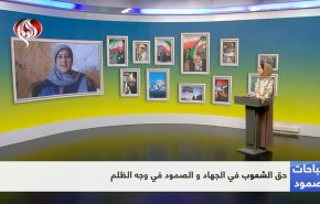 حقوق الشعوب في الجهاد والصمود في وجه الظلم