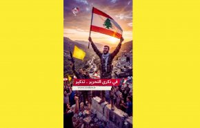 لبنان.. في ذكرى التحرير.. تذكير