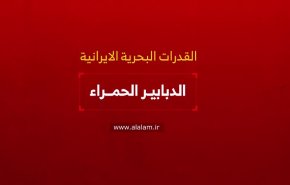 القدرات البحرية الايرانية .. الدبابير الحمراء