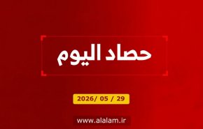 حصاد اليوم 2026/5/29