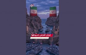 إيران هي من تفرض شروطها على أمريكا