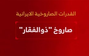 القدرات الصاروخية الإيرانية.. 