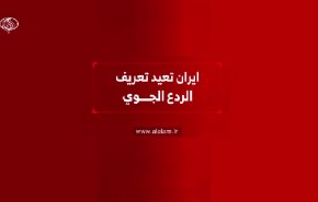 ايران تعيد تعريف الردع الجوي