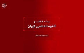بدء عصر القوة العظمى لإيران
