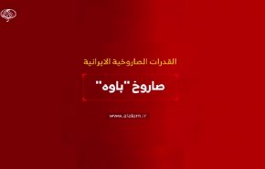 القدرات الصاروخية الايرانية..صاروخ باوه