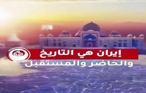 ايران.. هي التاريخ والحاضر والمستقبل