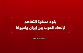 بنود مذكرة التفاهم لإنهاء الحرب بين إيران واميركا