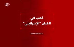  غضب في الكيان 