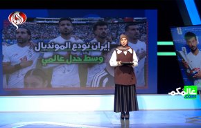 عالمكم.. ايران تودع المونديال وسط جدل عالمي