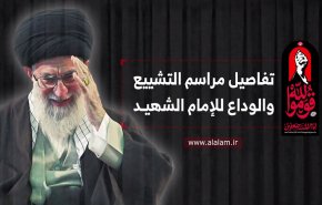 تفاصيل مراسم التشييع والوداع للإمام الشهيد