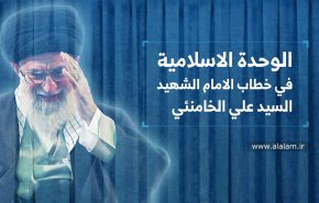 الوحدة الإسلامية في خطاب الإمام الشهيد السيد علي الخامنئي