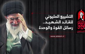 التشييع المليوني للقائد الشهيد.. رسائل القوة والوحدة