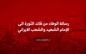 رسالة الوفاء من قائد الثورة الى الامام الشهيد والشعب الايراني