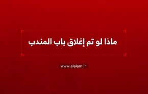 ماذا لو تم إغلاق باب المندب