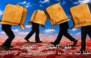 الحقيقةُ ثمينةٌ جدّاً لدرجةِ أنه يجبُ أن يحرسَها جيشٌ من الأكاذيب.. عِلْمُ الجَهْلِ والتَّجْهِيل