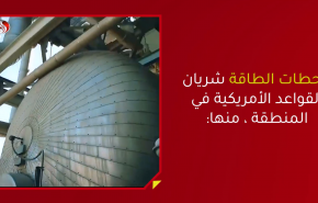 محطات الطاقة التي تعتبر شريان القواعد الامريكية بالمنطقة... 