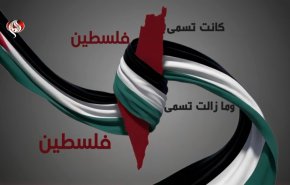 كانت تسمى فلسطين ومازالت تسمى فلسطين