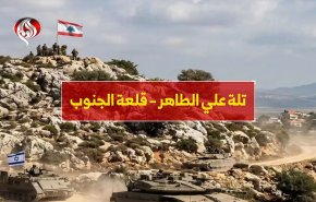 تلة علی الطاهر، قلعة الجنوب 