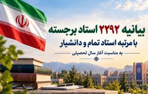 بیانیه ۲۲۹۲ استاد برجسته دانشگاه؛ پیشرفت ایران، دلیل اصلی دشمنی آمریکا است
