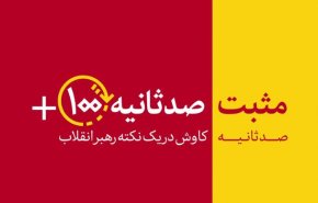 مثبت ۱۰۰ ثانیه | بلوک مقاومت، محور نظم جدید جهان
