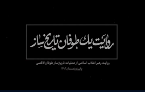 نماهنگ | روایت یک طوفان تاریخ‌ساز