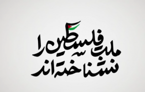 نماهنگ | ملت فلسطین را نشناخته‌اند