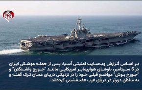 عقب‌نشینی ناوهای آمریکایی از خط محاصره؛ ناوهای زنگ‌زده دیگر جرأت نزدیک شدن ندارند