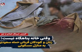 وقتی خانه دیگر پناهگاه نیست؛ زنان و کودکان قربانی حمله سعودی به منازل مسکونی در تعز یمن
