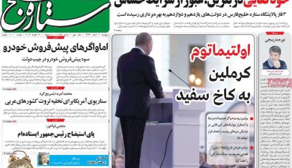 اتمی شدن عربستان؛ ممکن یا ناممکن؟/ اولتیماتوم کرملین به کاخ سفید/ اقتصاد 98 به روایت کارشناسان