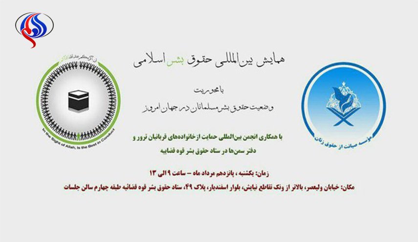 آغاز همایش بین‌المللی حقوق بشر اسلامی